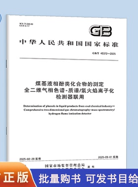 【纸质图书】GB/T 45372-2025 煤基液相酚类化合物的测定 全二维气相色谱-质谱/氢火焰离子化检测器联用