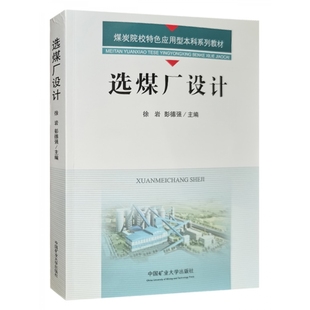 全新正版 选煤厂设计 徐岩 彭德强 煤炭院校特色应用型本科教材 中国矿业大学出版社9787564658663 现货发售