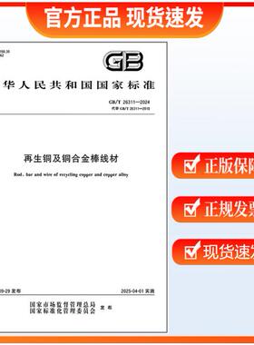 GB/T 26311-2024 再生铜及铜合金棒线材