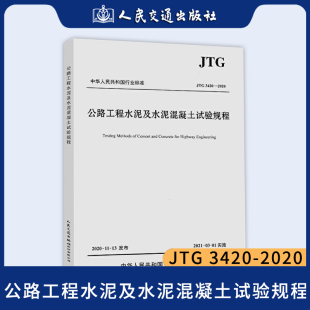 2020 3420 公路工程水泥及水泥混凝土试验规程 代替JTG 2005新试验检测标准2021年03月01号 现货速发 E30 JTG