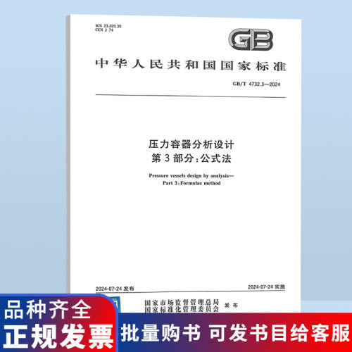 2024年新标 GB/T 4732.3-2024 压力容器分析设计 第3部分：公式法