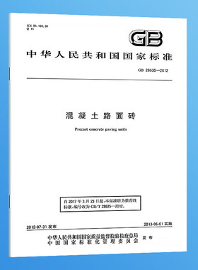 纸质正版 GB 28635-2012 混凝土路面砖