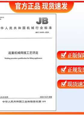 JB/T 14449-2024 起重机械焊接工艺评定