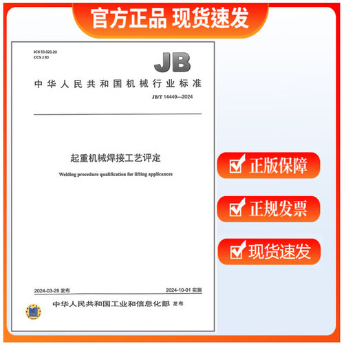JB/T 14449-2024 起重机械焊接工艺评定