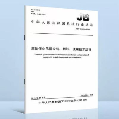 JB/T 11699-2013 高处作业吊篮安装、拆卸、使用技术规程