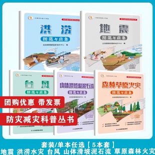 洪涝防范与应急 防灾减灾科普系列丛书 地震防范与应急 台风防范与应急 森林草原火灾 正版 山体滑坡与泥石流防范与应急 现货