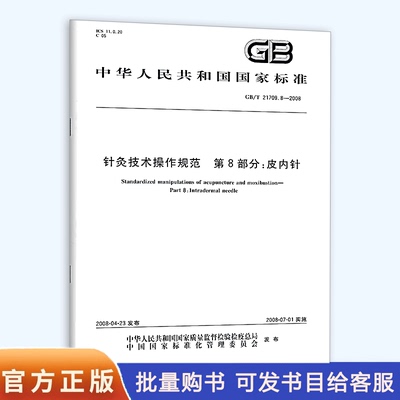 【纸版图书/标准】GB/T 21709.8-2008针灸技术操作规范 8部分： 皮内针