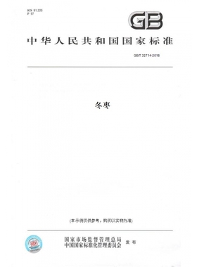 【纸版图书】GB/T32714-2016冬枣