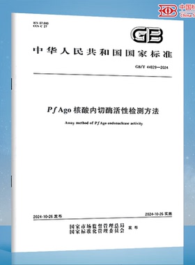 GB/T 44829-2024 PfAgo核酸内切酶活性检测方法