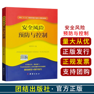 全新正版  安全风险预防与控制 国家十三五风险防控能力建设工程配套教材 2018版 胡月亭著 团结出版社