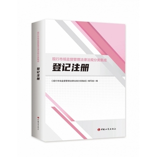 社 现行市场监督管理法律法规分类集成·登记注册 中国工商出版 9787520901239 法律书籍 全新正版