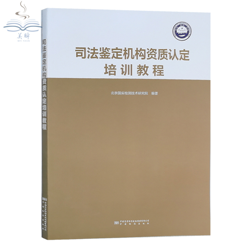司法鉴定机构资质认定培训教程 CMA检验检测机构工作指南