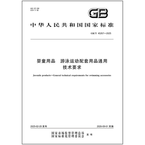 GB/T 45267-2025 婴童用品 游泳运动配套用品通用技术要求