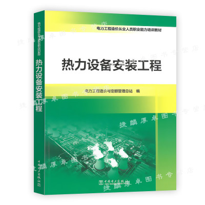 热力设备安装工程  电力工程造价从业人员职业能力培训教材  中国电力出版社
