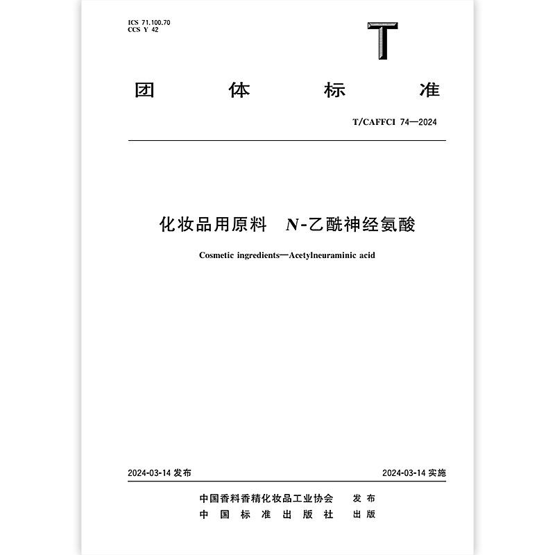 T/CAFFCI 74-2024 化妆品用原料 N-乙酰神经氨酸