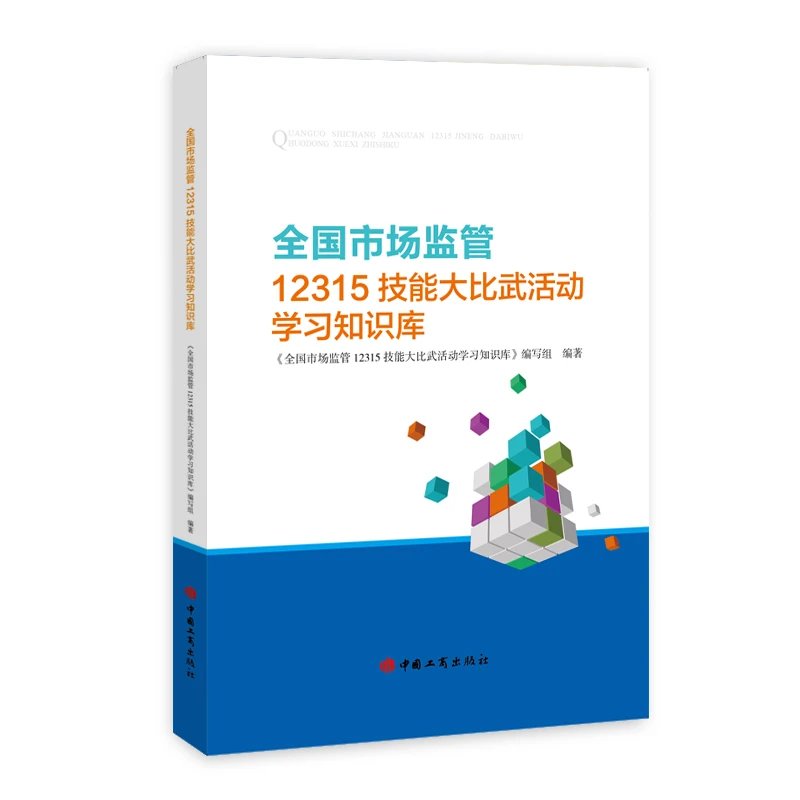 全国市场监管12315技能大比武活动学习知识库 按市场监督管理投诉举报处理暂行办法消费者权益保护等业务领域分类 中国工商出版社