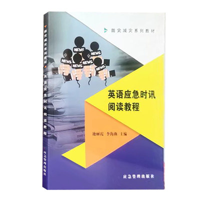 防灾减灾系列教材 （英语应急时讯+普通地质学+工程地质原位 +应急管理学+中国古代灾害文学）应急管理出版社