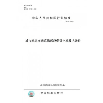 【纸版图书】CJ/T311-2009城市轨道交通直线感应牵引电机技术条件