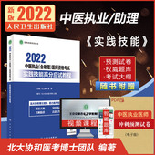 2022中医执业 医师资格考试实践技能高分应试教程 含助理