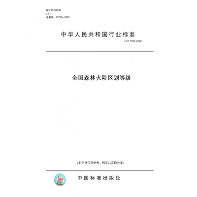 【纸版图书】LY/T1063-2008全国森林火险区划等级