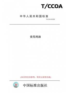 【纸版图书】T/CCOA22-2020食用鸡油