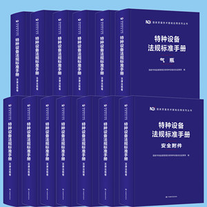 全套13卷 2023年新版特种设备法规标准手册法律法规卷安全技术规范卷承压类标准卷机电类标准卷电梯压力管道中国标准出版社