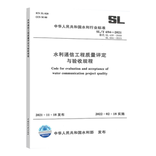 694 2021 水利通信工程质量评定与验收规程 社 正规 中国水利水电出版