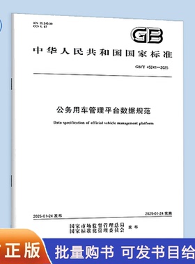 【纸质图书】GB/T 45241-2025 公务用车管理平台数据规范