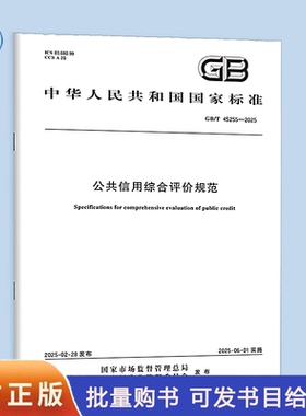 【纸质图书】GB/T 45255-2025 公共信用综合评价规范