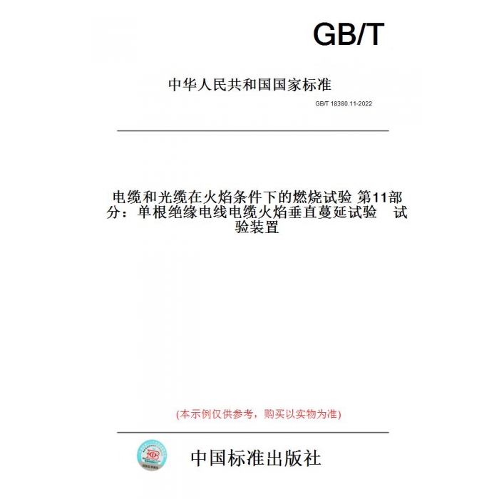 【纸版图书】GB/T18380.11-2022电缆和光缆在火焰条件下的燃烧试验第11部分：单根绝缘电线电缆火焰垂直蔓延试验试验装置 书籍/杂志/报纸 工具书 原图主图