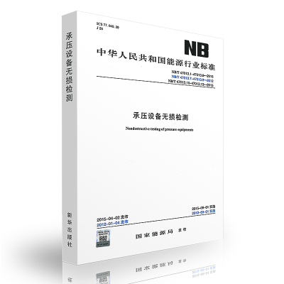 NB/T47013.1~13-2015NB/T47013.14-2023承压设备无损检测射线计算机辅助成像检测NB/T47013.11-2023射线数字NB/T47014 47015 47016