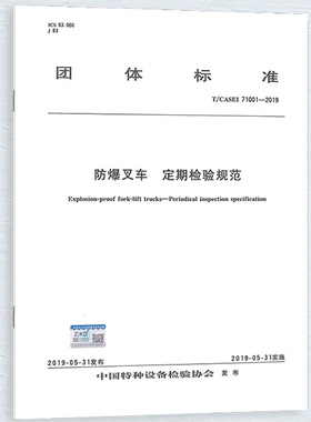 【锅容标】T/CASEI 71001-2019 防爆叉车 定期检验规范