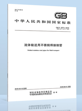 B 现货速发 GB/T 12771-2019流体输送用不锈钢焊接钢管 代替GB/T 12771-2008