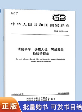 【纸质图书】GB/T 45433-2025 法庭科学 伪造人像 可解释性检验特征集