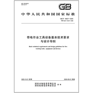2025 18037 带电作业工具设备基本技术要求与设计导则
