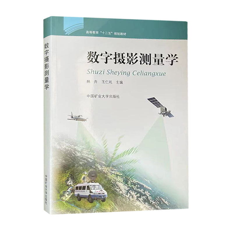 数字摄影测量学高等教育‘’十二五‘’规划教材中国矿业大学出版社-封面