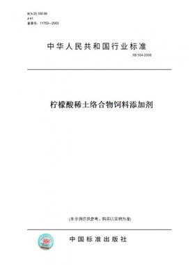 【纸版图书】XB504-2008柠檬酸稀土络合物饲料添加剂