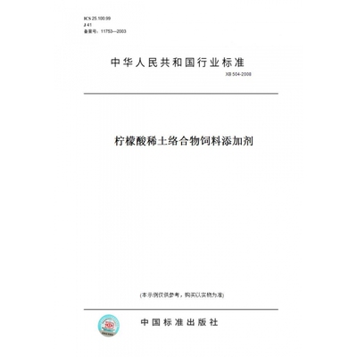 【纸版图书】XB504-2008柠檬酸稀土络合物饲料添加剂