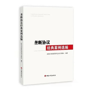 中国工商出版 社 案例选编 反垄断经典 案例系列 国家市场监管总局反垄断局 垄断协议经典