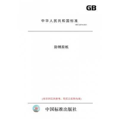 【纸版图书】GB/T22814-2021防锈原纸