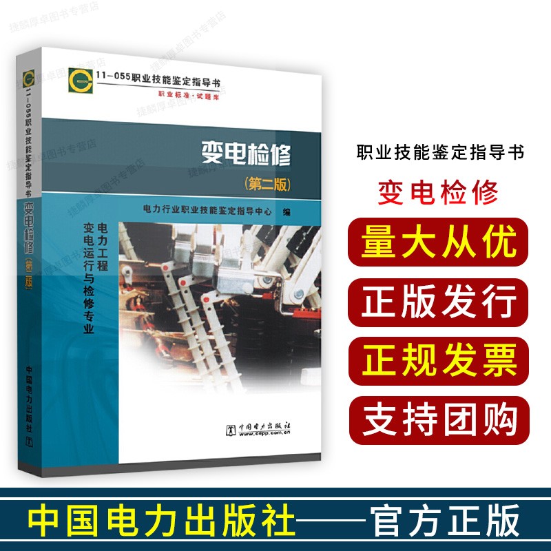 变电检修 第二版 11-055职业技书 电力行业职业技中心 中国电力出版社  2