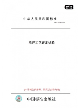 【纸版图书】GB/T40740-2021堆焊工艺评定试验