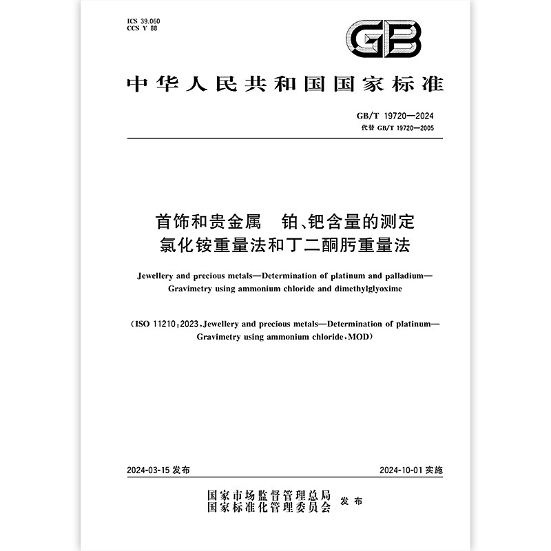 GB/T 19720-2024 首饰和贵金属 铂、钯含量的测定 氯化铵重量法和丁二酮肟重量法