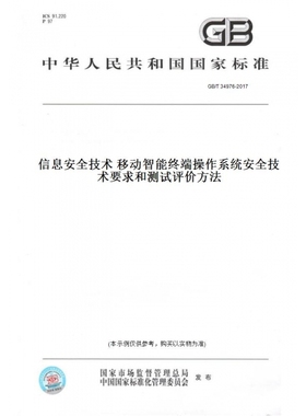 【纸版图书】GB/T34976-2017信息安全技术移动智能终端操作系统安全技术要求和测试评价方法