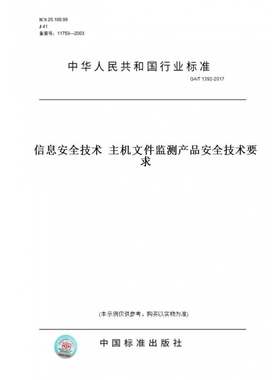 【纸版图书】GA/T1392-2017信息安全技术主机文件监测产品安全技术要求