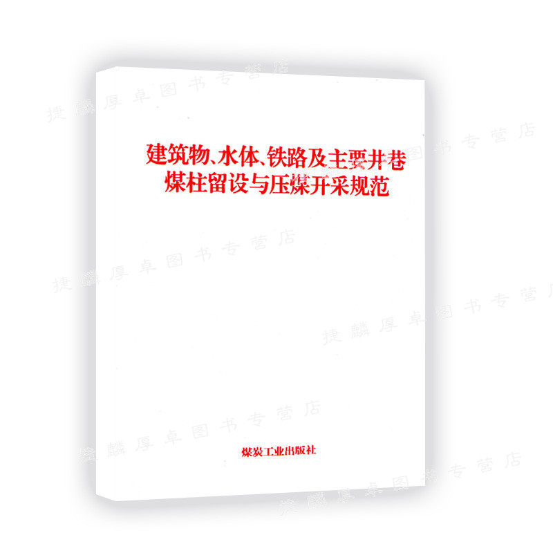 建筑物、水体、铁路及主要井巷煤柱留设与压煤开采规范 9787502060268属于什么档次？