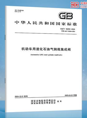 GB/T 18299-2024 机动车用液化石油气钢瓶集成阀