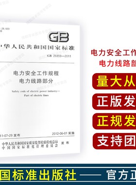 GB26859-2011电力安全工作规程电力线路部分  国家标准2