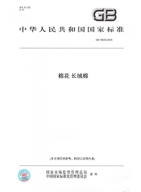【纸版图书】GB19635-2005棉花长绒棉