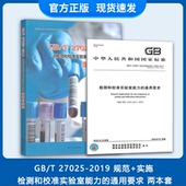 检测和校准实验室能力 27025 通用要求理解与实施 2本套GB 2019 2019检测和校准实验室能力 通用要求
